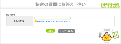 秘密の質問