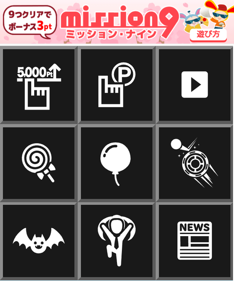 ミッション9 春よこいこい2