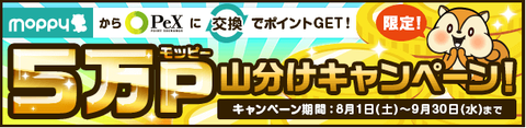 モッピー PeX交換 ポイント山分けキャンペーン