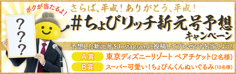 さらば平成!新元号予想キャンペーン
