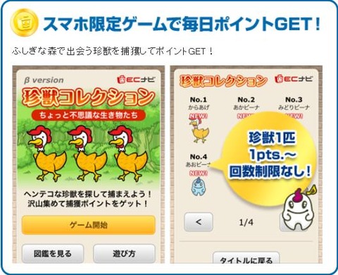 ecナビ スマホ 捕獲ゲーム