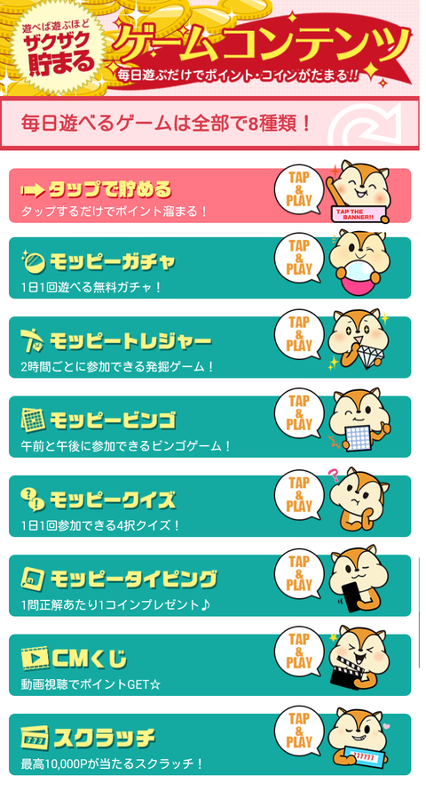 モッピーゲームメニュー
