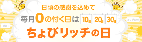 ちょびリッチの日