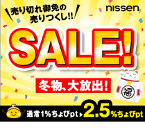 ニッセン 売り尽くし