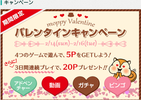 モッピー バレンタインキャンペーン