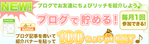ちょびリッチ 友達紹介特典