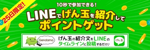 LINEで紹介