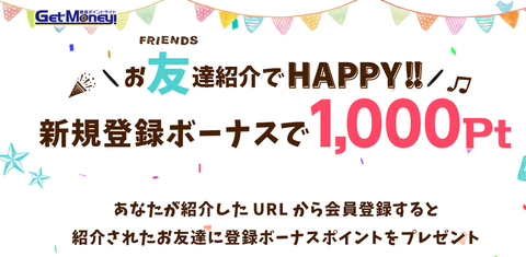 GetMoney 友達紹介キャンペーン