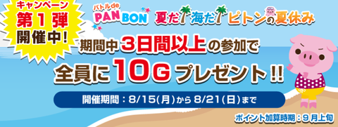 G-Point PonBon キャンペーン