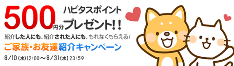 ハピタス ご家族・お友達紹介キャンペーン