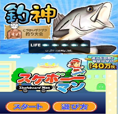 ミニゲーム