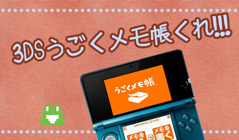 任天堂3DS[うごくメモ帳]で描かれた作品大募集 