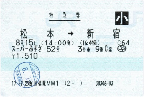 10年前に発券されたマルス券 No.2 : えぬななひゃくえーの鉄道blog