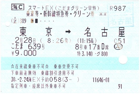 スマートEX】EXこだまグリーン早特 : えぬななひゃくえーの鉄道blog