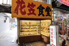 花笠食堂