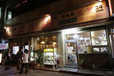 三笠