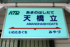 駅標天橋立