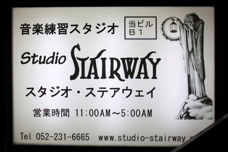 ステアウェイ スタジオ