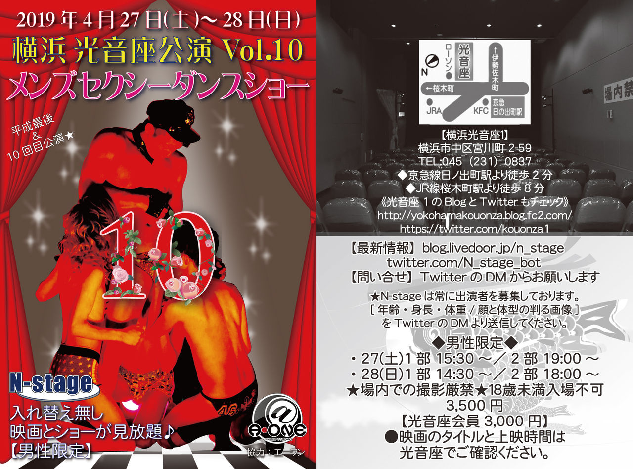 【本日正式決定】4/27~28 横浜光音座公演Vol.10 ※男性限定【Men's Strip N-stage】