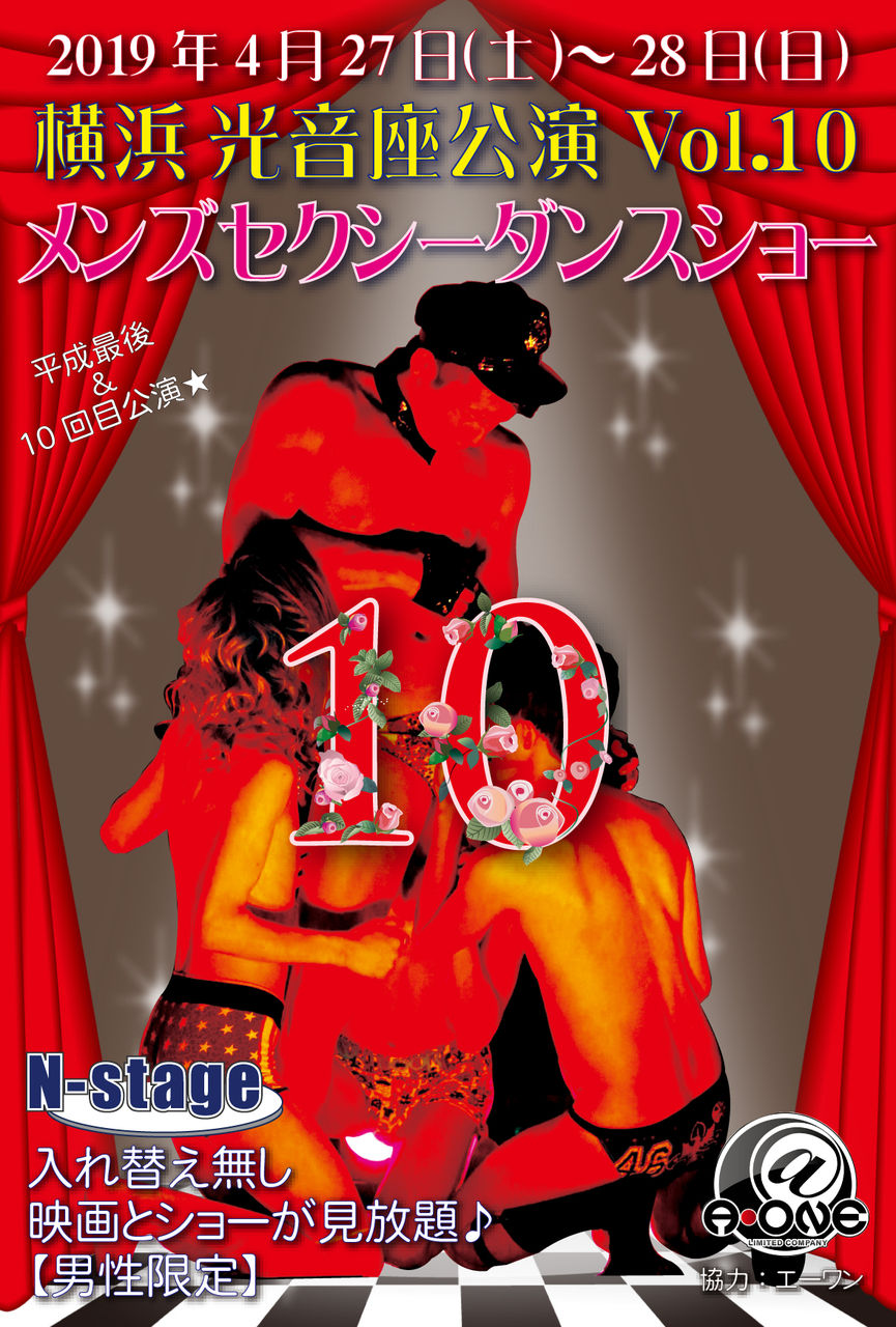 【出演者】4/27~28 横浜光音座公演Vol.10 ※男性限定【協力店舗様】【Men's Strip N-stage】