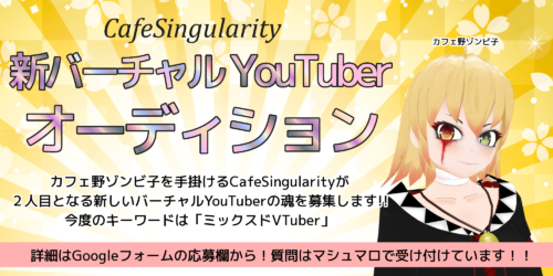 VTuberオーディション_ヘッダー-500x250