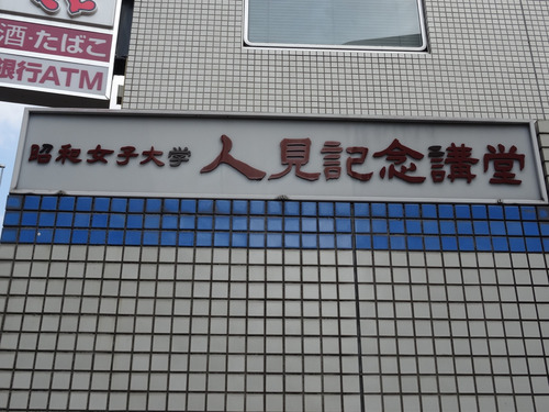 16人見記念講堂