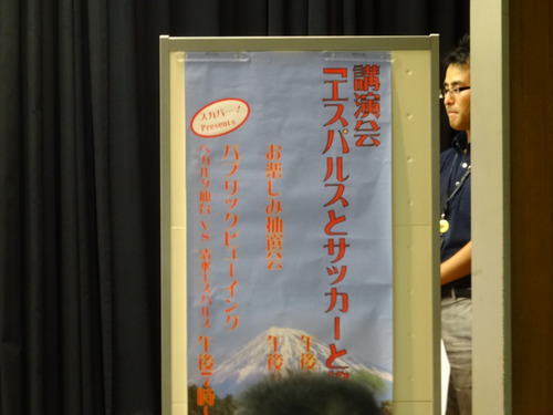 講演会「エスパルスとサッカーと静岡」