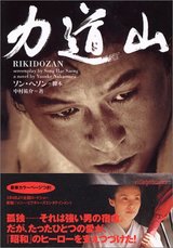 力道山映画 力道山 | あらすじ・内容・スタッフ・キャスト・配信・作品情報 - 映画