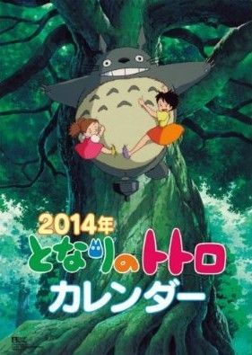 スタジオジブリ / となりのトトロ 2014年 カレンダー : 2014 ジブリ