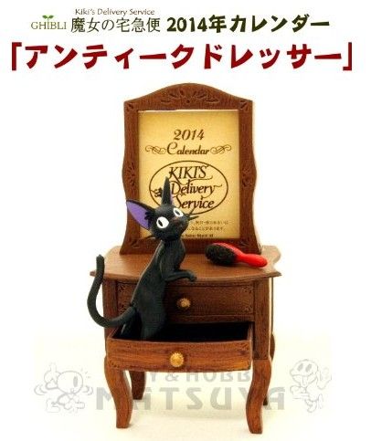 魔女の宅急便 2014年 カレンダー アンティークドレッサー 魔女の宅急便