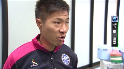 ゼルビア李選手