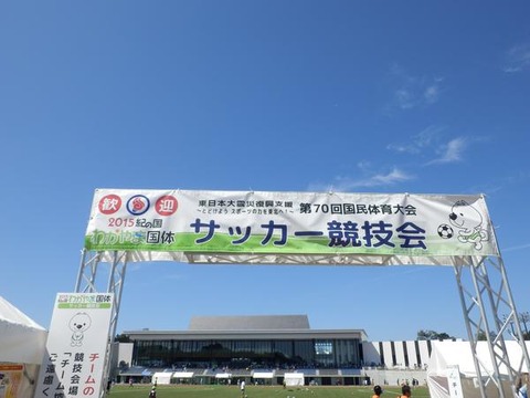 第70回国民体育大会