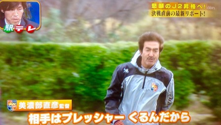 ザ・駅前テレビ美濃部監督ゲキ
