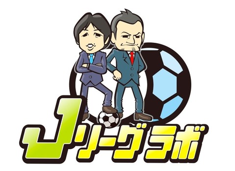 Jリーグラボ