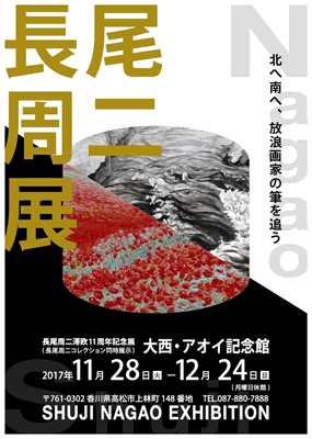 長尾周二渡欧11周年記念個展チラシ