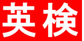 eiken