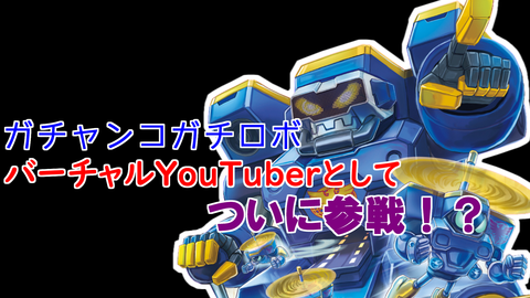 ガチロボようつべr