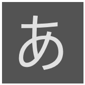 あ