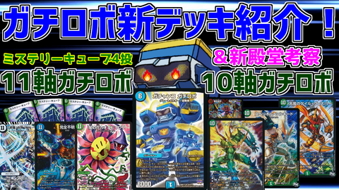 ガチロボデッキ紹介&新殿堂考察2