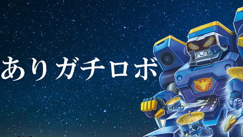 ありガチロボ