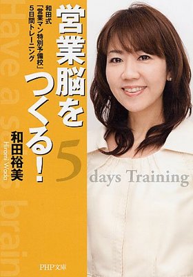 営業脳を作る