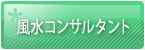 風水コンサルタント