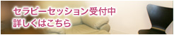 セラピーセッション受付中詳しくはこちら