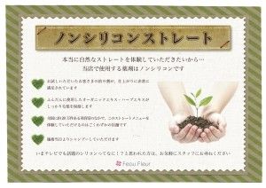 ノンシリコンストレート