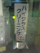 クリーニング