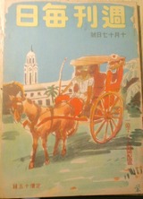 週刊毎日 昭和18年10月17日号