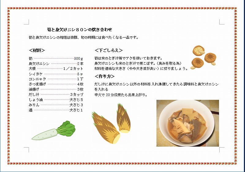 筍&身欠けニシン
