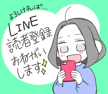 LINE読者登録