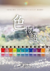 色物語 表紙