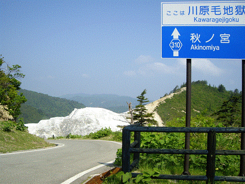川原毛4